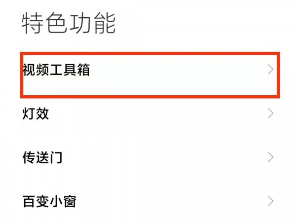 小米视频工具箱为什么不显示