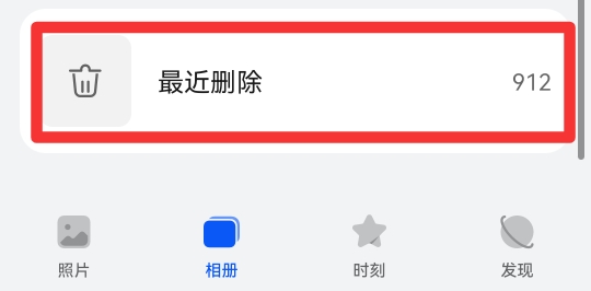 手机截图照片删了怎么恢复