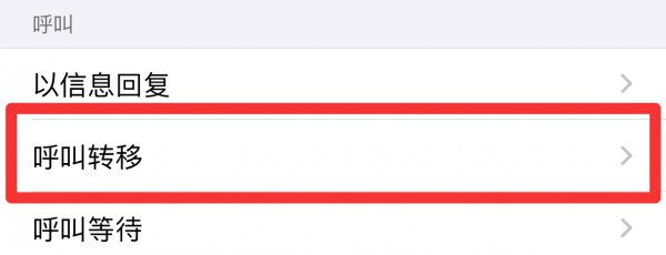 通话转接在哪设置