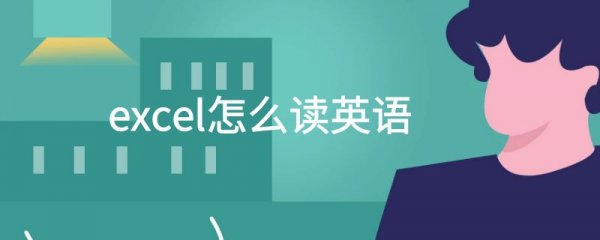 excel怎么读英语