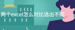 两个excel怎么对比选出不同 excel两表比对 选出相同项