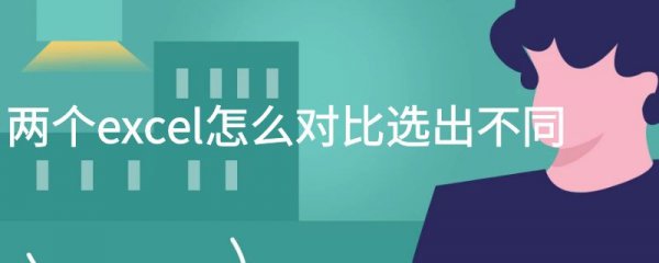 两个excel怎么对比选出不同