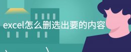 excel怎么删选出要的内容 excel怎么把选中的内容删除