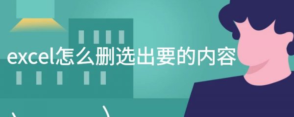 excel怎么删选出要的内容