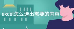excel怎么有选项内容 excel怎么选出需要的内容