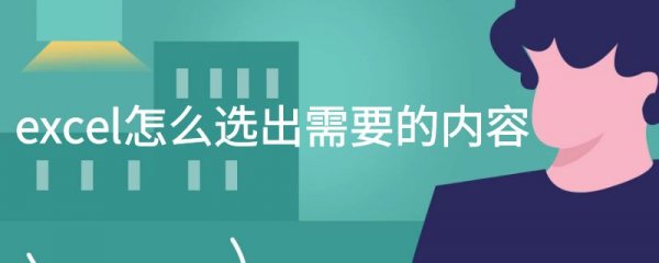 excel怎么选出需要的内容