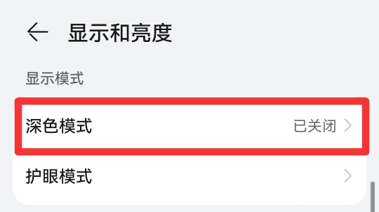 手机要不要开启深色模式