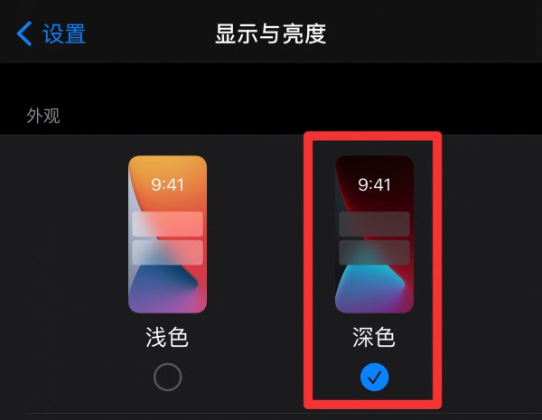 手机要不要开启深色模式