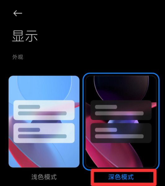手机要不要开启深色模式
