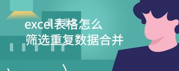 excel表格怎么筛选重复数据合并