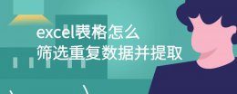 如何在excel里面筛选出重复数据 excel表格怎么筛选重复数据并提取.