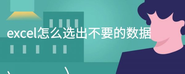 excel怎么选出不要的数据
