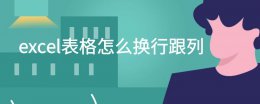 excel如何换行换列 excel表格怎么换行跟列