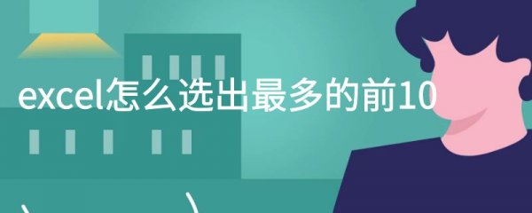 excel怎么选出最多的前10