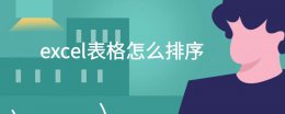 excel表格怎么排序 excel表格怎么排序成自己想要的顺序