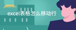 excel表格怎么移动行 excel表格怎么移动行数