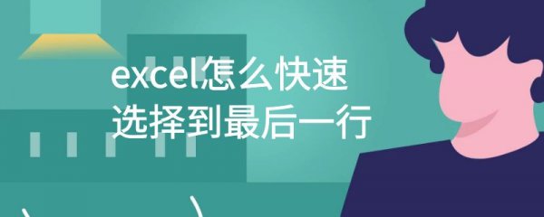 excel怎么快速选择到最后一行