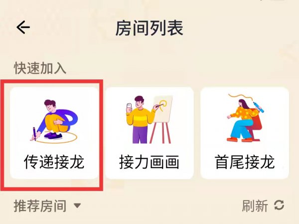 画画接龙怎么加好友