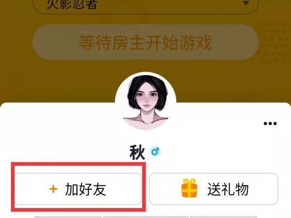 画画接龙怎么加好友