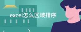 excel怎么区域排序 excel表格怎么按区域排序