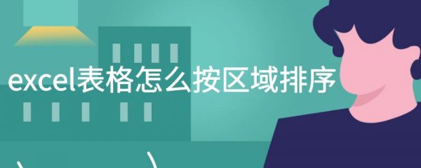excel表格怎么按区域排序