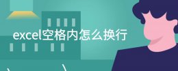 空格里面怎么换行 excel空格内怎么换行