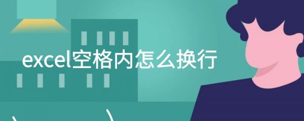 excel空格内怎么换行