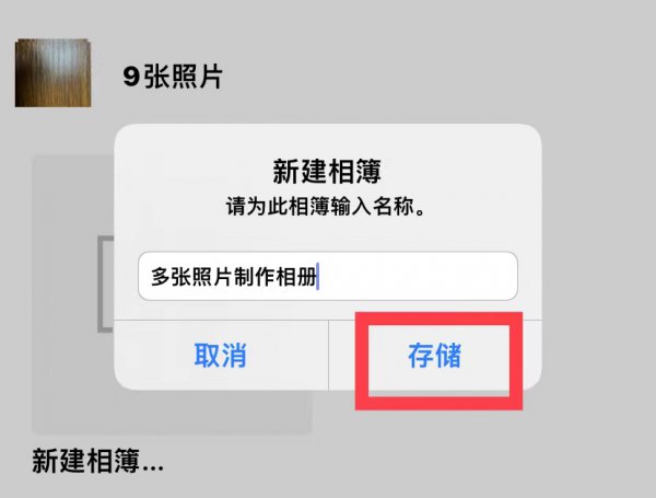 多张照片怎么制作相册