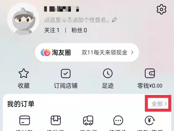 淘宝怎么查好友的订单