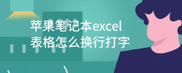 苹果笔记本excel表格怎么换行打字