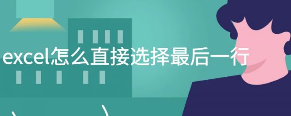 excel怎么直接选择最后一行