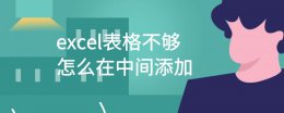 表格怎么在中间加格子 excel表格不够怎么在中间添加