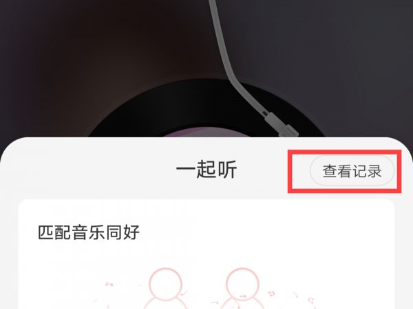 如何查看以前一起听记录