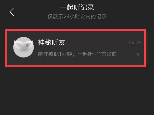 如何查看以前一起听记录
