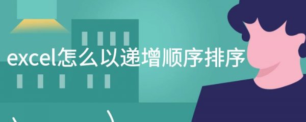 excel怎么以递增顺序排序