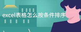 excel表格怎么可以排序 excel表格怎么按条件排序