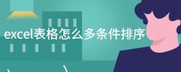 excel表格怎么多条件排序 如何让excel表格按照要求排序
