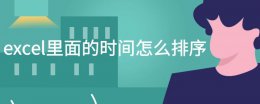 如何按时间排序excel excel里面的时间怎么排序