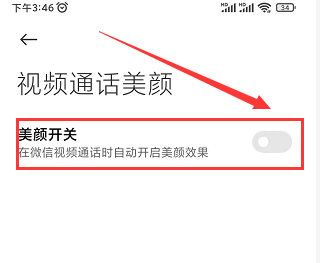 微信美颜怎么设置方法
