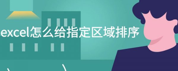 excel怎么给指定区域排序