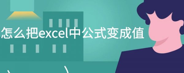 怎么把excel中公式变成值