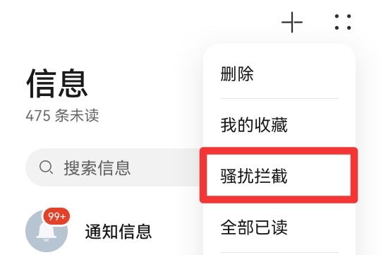 怎么在手机设置拦截垃圾短信