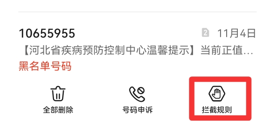 怎么在手机设置拦截垃圾短信