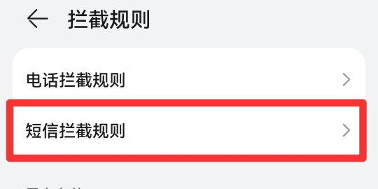 怎么在手机设置拦截垃圾短信