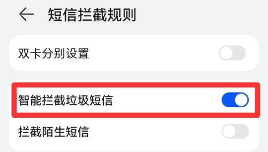 怎么在手机设置拦截垃圾短信