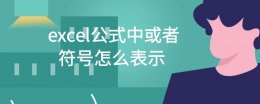 excel函数公式符号大全 excel公式中或者符号怎么表示