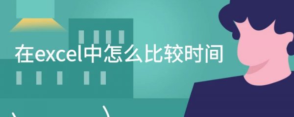 在excel中怎么比较时间