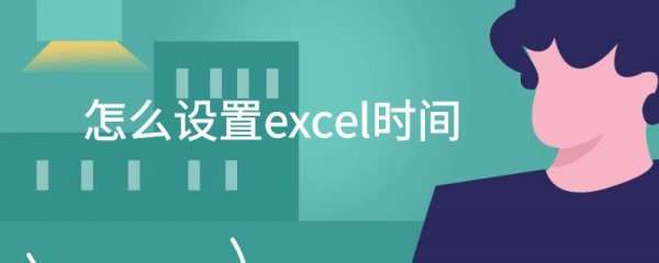 怎么设置excel时间