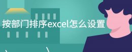 excel部门排序怎么排 按部门排序excel怎么设置