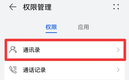 怎么关闭通讯录权限